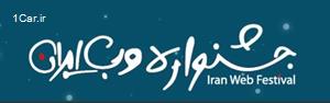 جشنواره وب ایران